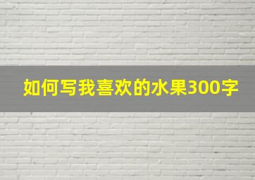 如何写我喜欢的水果300字