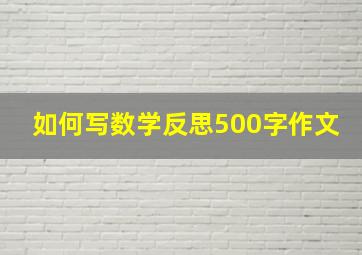 如何写数学反思500字作文