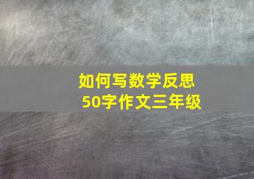 如何写数学反思50字作文三年级