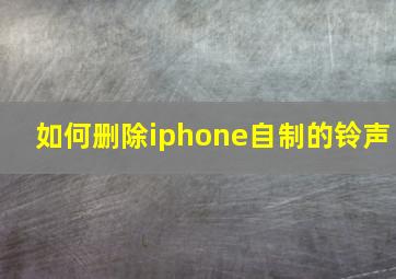 如何删除iphone自制的铃声