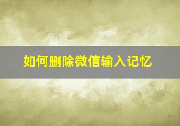 如何删除微信输入记忆