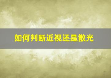 如何判断近视还是散光