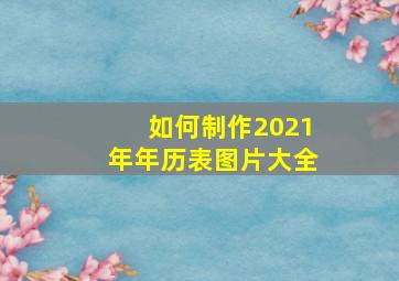 如何制作2021年年历表图片大全