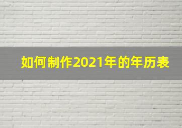 如何制作2021年的年历表