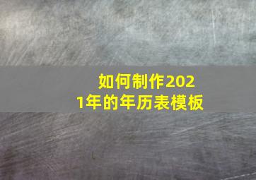 如何制作2021年的年历表模板