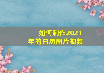 如何制作2021年的日历图片视频