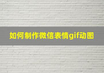 如何制作微信表情gif动图