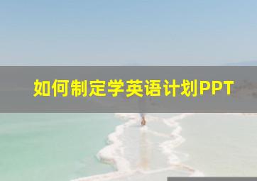 如何制定学英语计划PPT