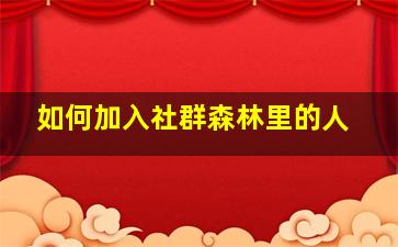 如何加入社群森林里的人