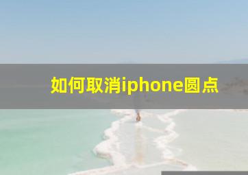 如何取消iphone圆点