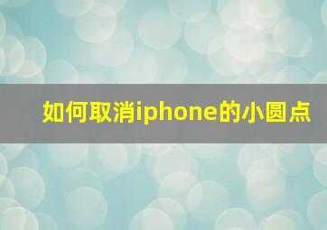 如何取消iphone的小圆点