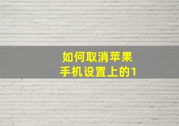 如何取消苹果手机设置上的1