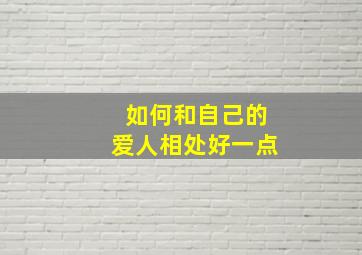 如何和自己的爱人相处好一点