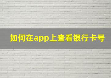 如何在app上查看银行卡号