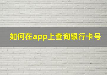 如何在app上查询银行卡号