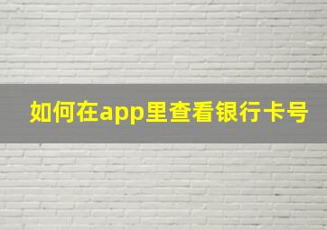 如何在app里查看银行卡号