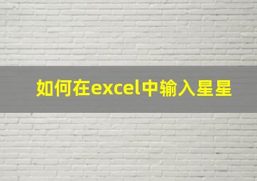 如何在excel中输入星星