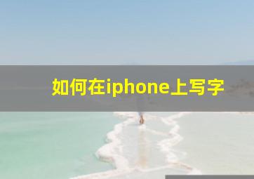 如何在iphone上写字