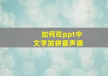 如何在ppt中文字加拼音声调