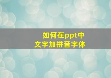 如何在ppt中文字加拼音字体