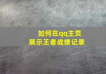 如何在qq主页展示王者战绩记录