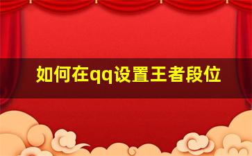 如何在qq设置王者段位