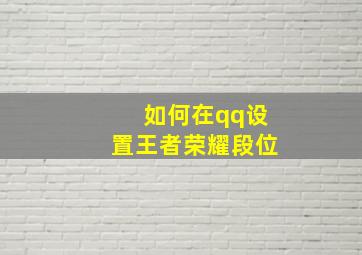 如何在qq设置王者荣耀段位