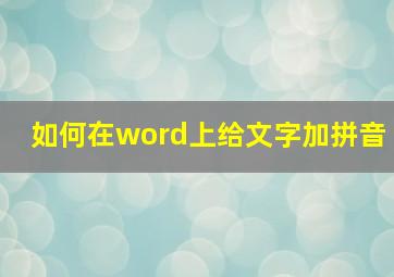 如何在word上给文字加拼音