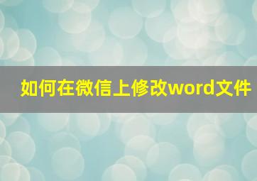 如何在微信上修改word文件