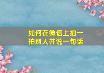 如何在微信上拍一拍别人并说一句话