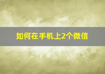 如何在手机上2个微信