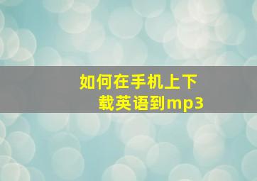 如何在手机上下载英语到mp3