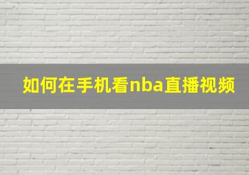 如何在手机看nba直播视频