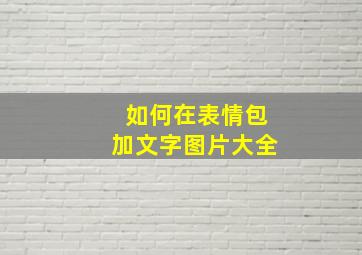 如何在表情包加文字图片大全