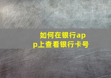 如何在银行app上查看银行卡号