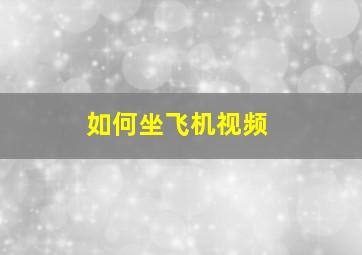 如何坐飞机视频