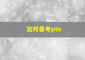 如何备考pte