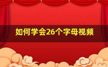 如何学会26个字母视频