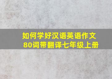 如何学好汉语英语作文80词带翻译七年级上册