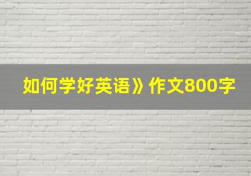 如何学好英语》作文800字