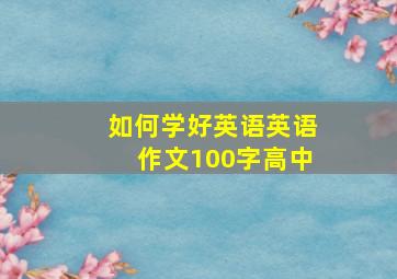 如何学好英语英语作文100字高中