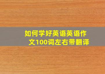 如何学好英语英语作文100词左右带翻译