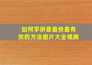 如何学拼音最快最有效的方法图片大全视频