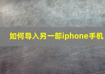 如何导入另一部iphone手机