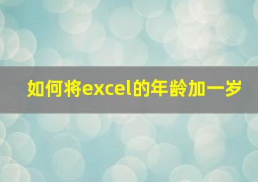 如何将excel的年龄加一岁