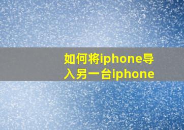 如何将iphone导入另一台iphone