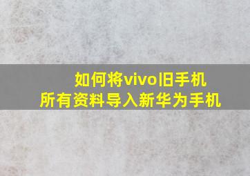 如何将vivo旧手机所有资料导入新华为手机