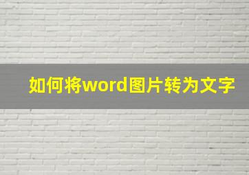 如何将word图片转为文字