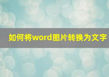 如何将word图片转换为文字