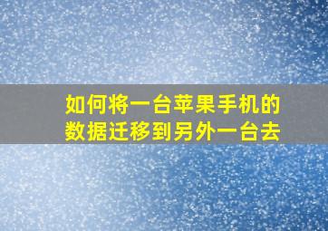 如何将一台苹果手机的数据迁移到另外一台去